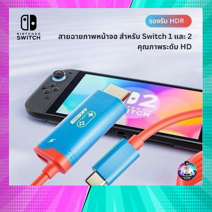 สาย HDMI ต่อภาพขึ้นจอ สําหรับ Nintendo Switch 1/2 สินค้าในไทย จัดส่งภายใน 24 ชั่วโมง