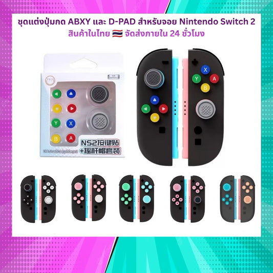 ชุดแต่ง ABXY และ D-Pad สําหรับจอย Nintendo Switch 2 สินค้าในไทย จัดส่งภายใน 24 hr.